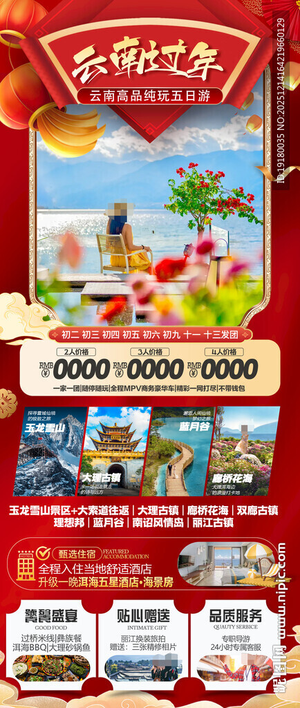 新年云南昆明昆大理春节旅游海报