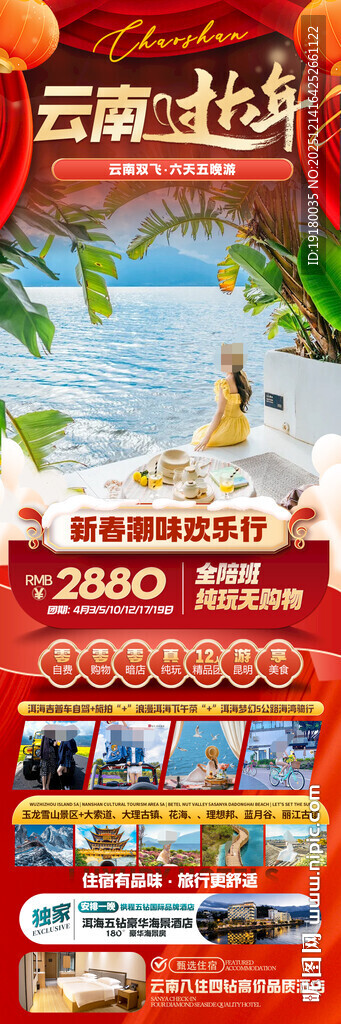 新年云南昆明昆大理春节旅游海报