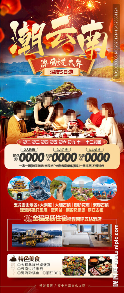 新年云南昆明昆大理春节旅游海报
