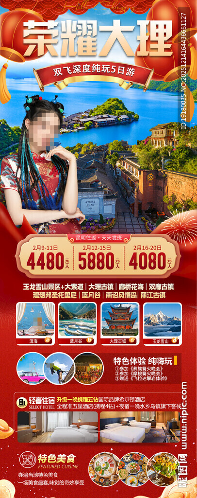 新年云南昆明昆大理春节旅游海报
