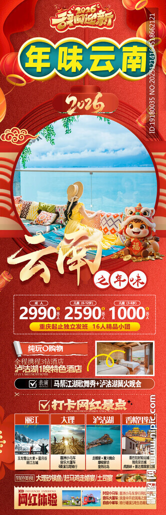 新年云南昆明昆大理春节旅游海报
