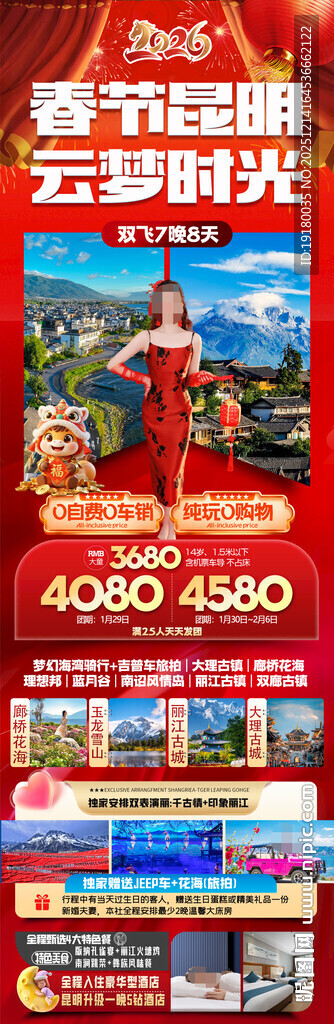 新年云南昆明昆大理春节旅游海报