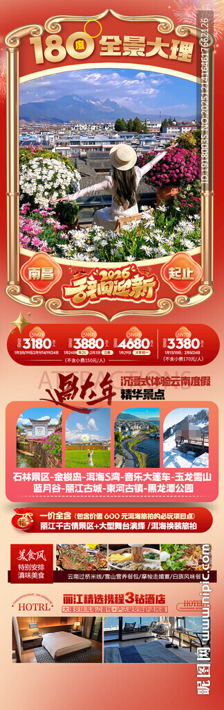 新年云南昆明昆大理春节旅游海报