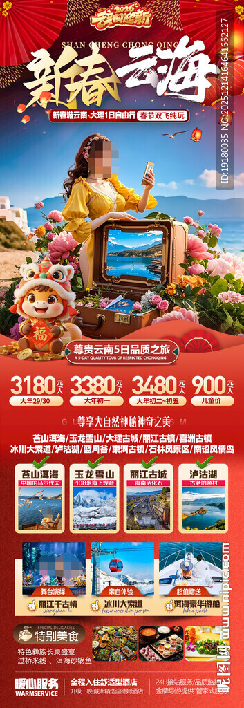 新年云南昆明昆大理春节旅游海报