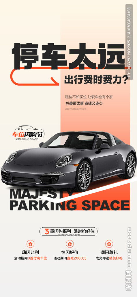 停车太远买车位年终钜惠海报