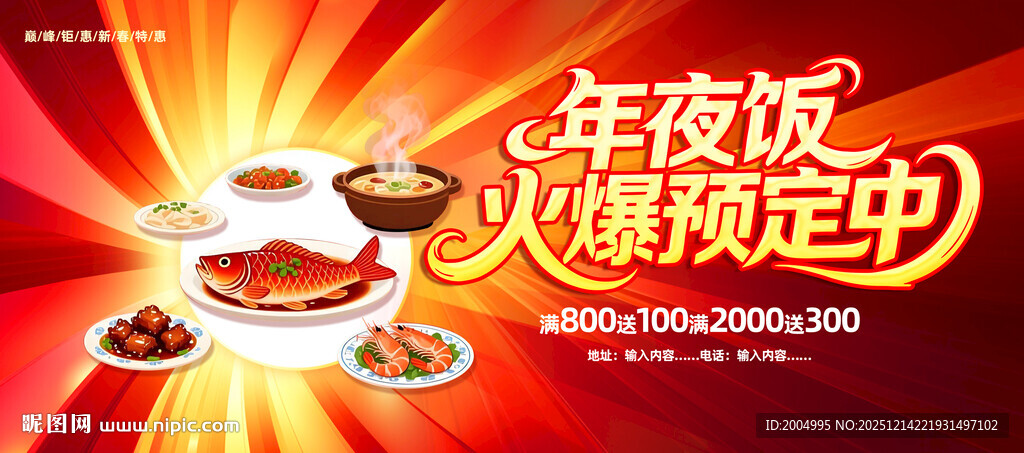 年夜饭预定