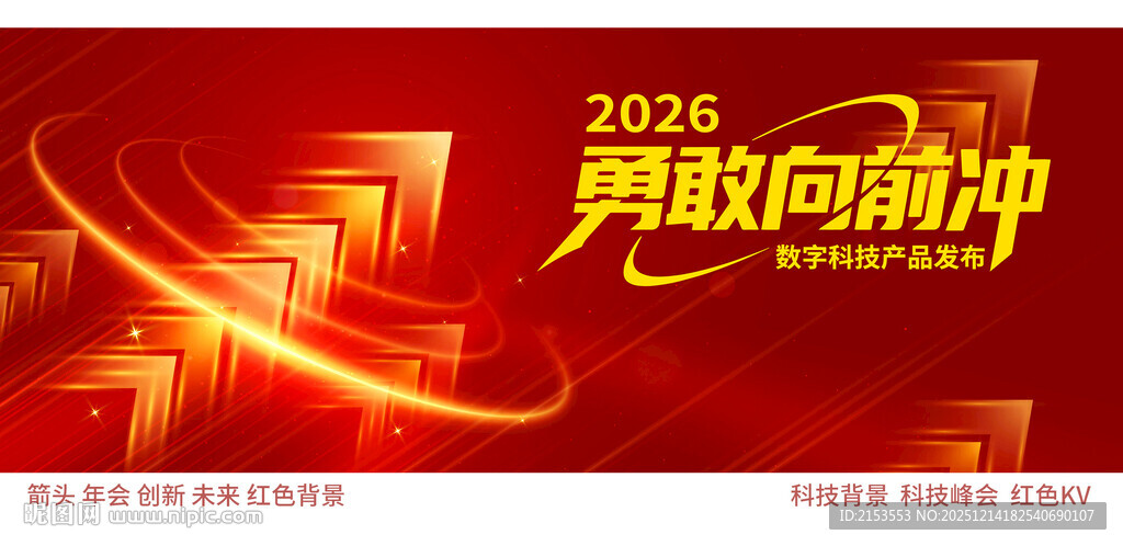 2026勇毅向前冲海报