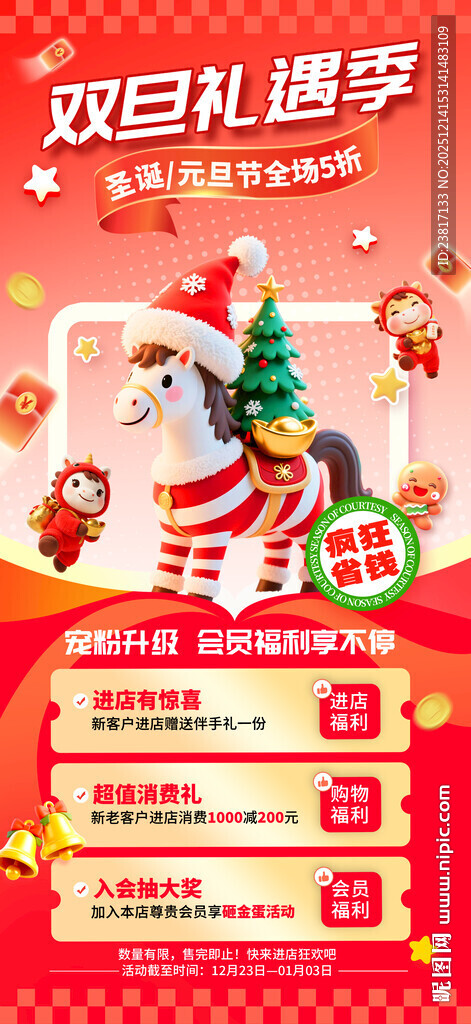 双旦礼遇季促销海报
