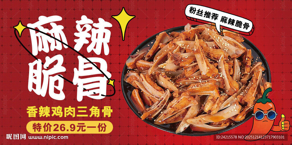 麻辣三角骨 鸡脆骨