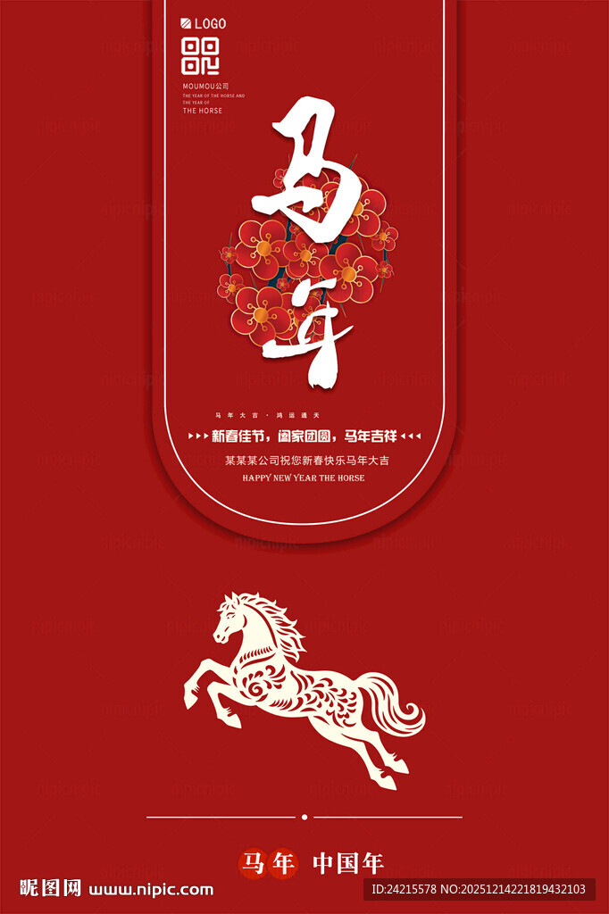 马年 元旦
