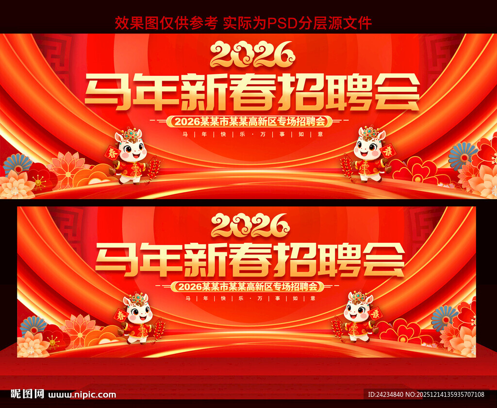 2026马年新春招聘会展板