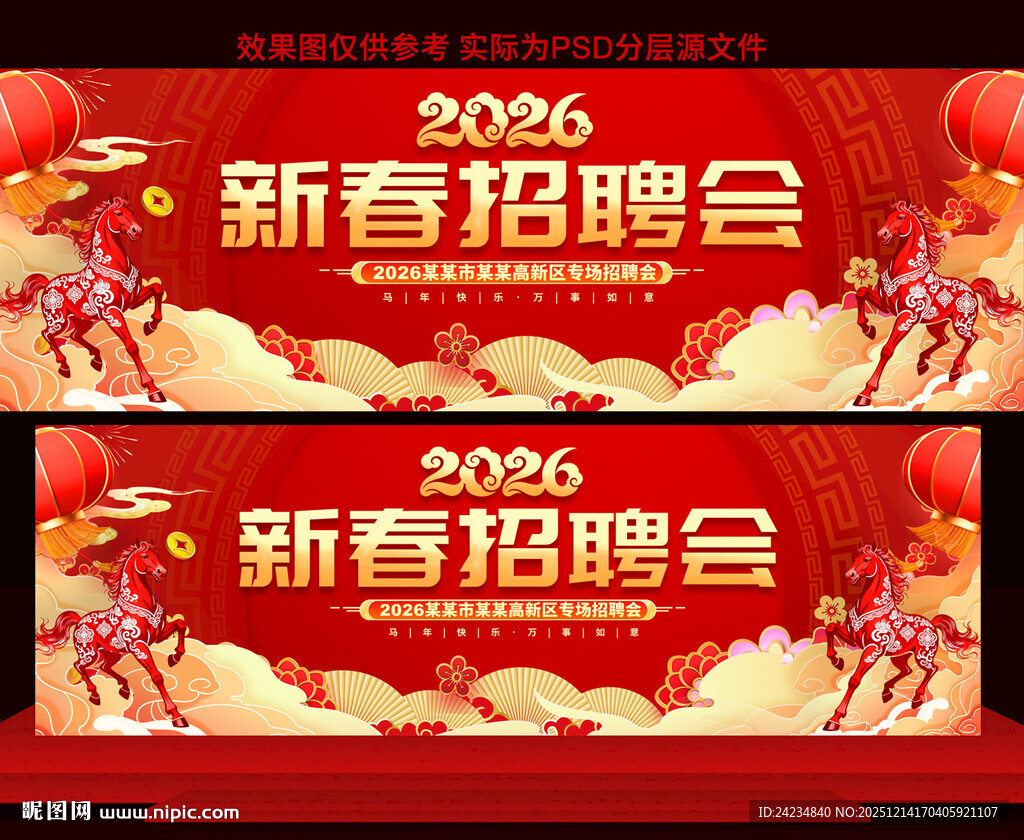 2026马年新春招聘会