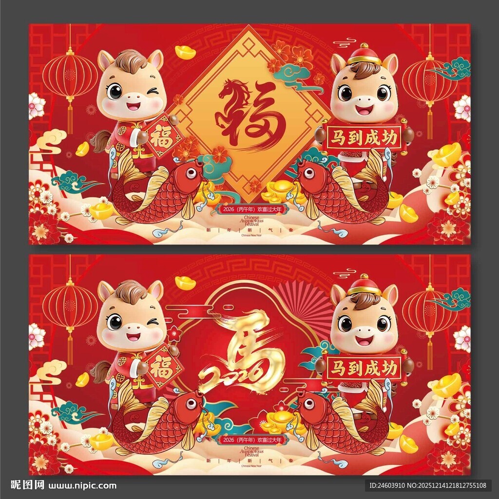 2026年马年中国风福马展板