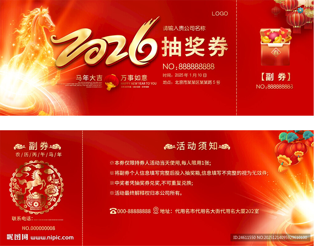 2016企业年会抽奖券