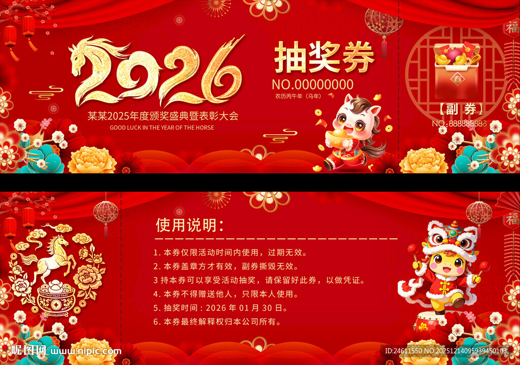 2026企业年会抽奖券设计模板