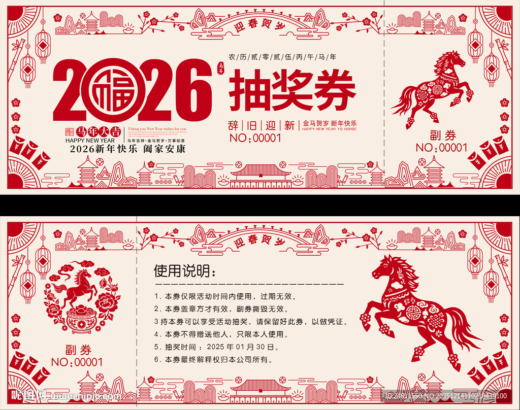 2026剪纸风抽奖券设计模板