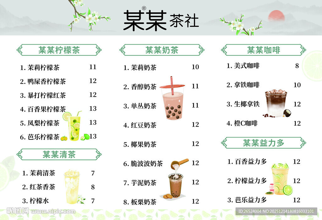 奶茶店菜单展示