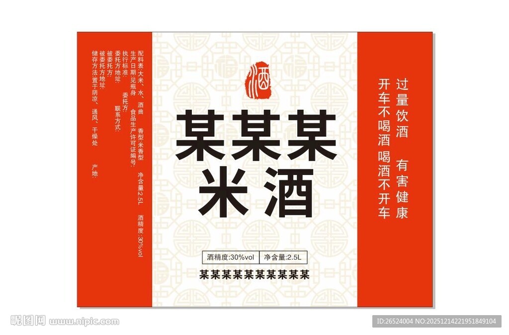 某某某米酒包装展示贴纸