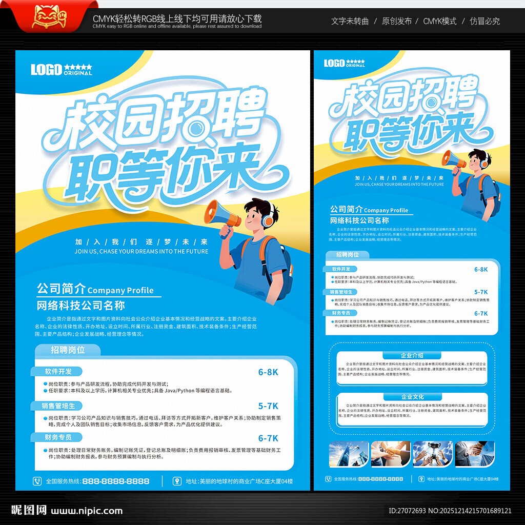 校园招聘海报