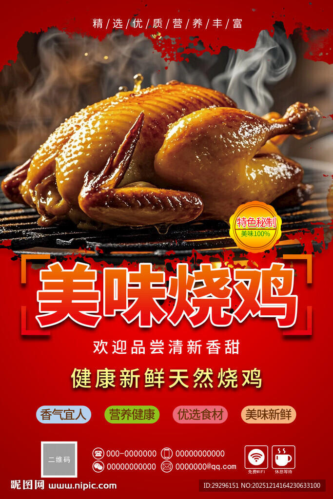 美味诱人的特色烤鸡