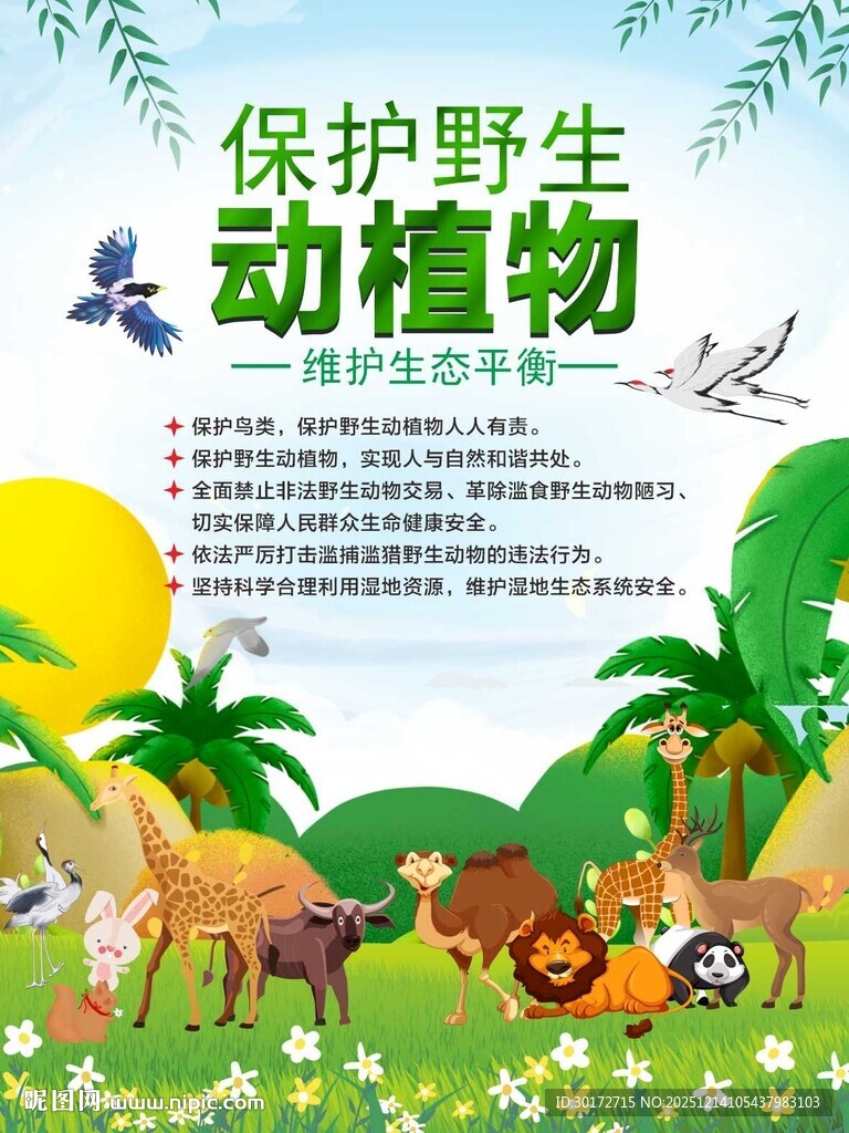 保护野生动植物