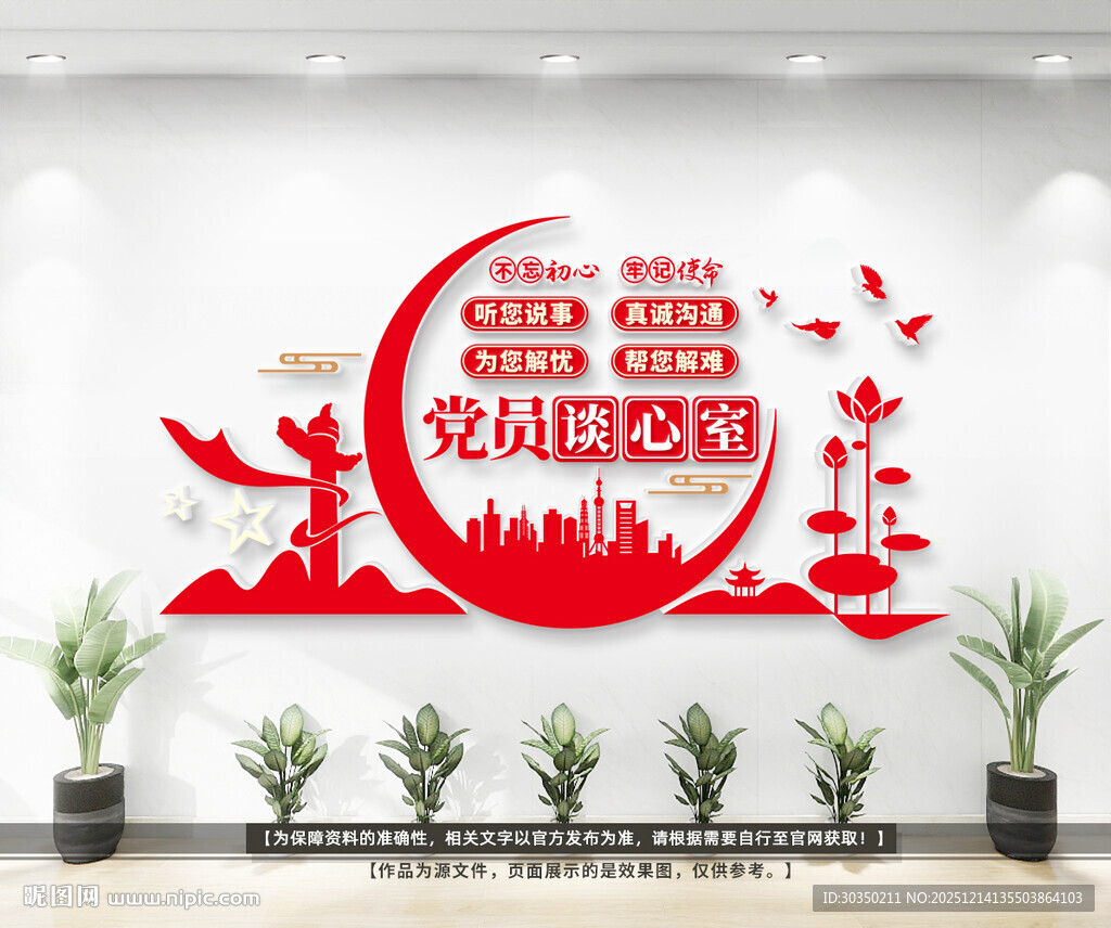 党员谈心室文化墙