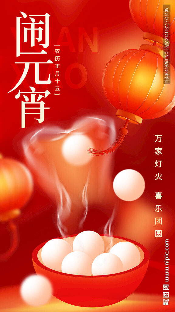 2026年元宵节汤圆海报
