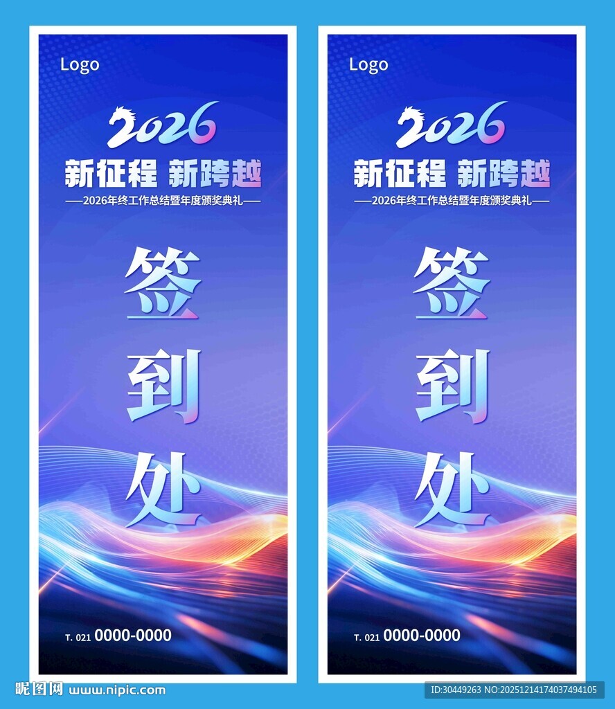 2026年会签到处展架易拉宝