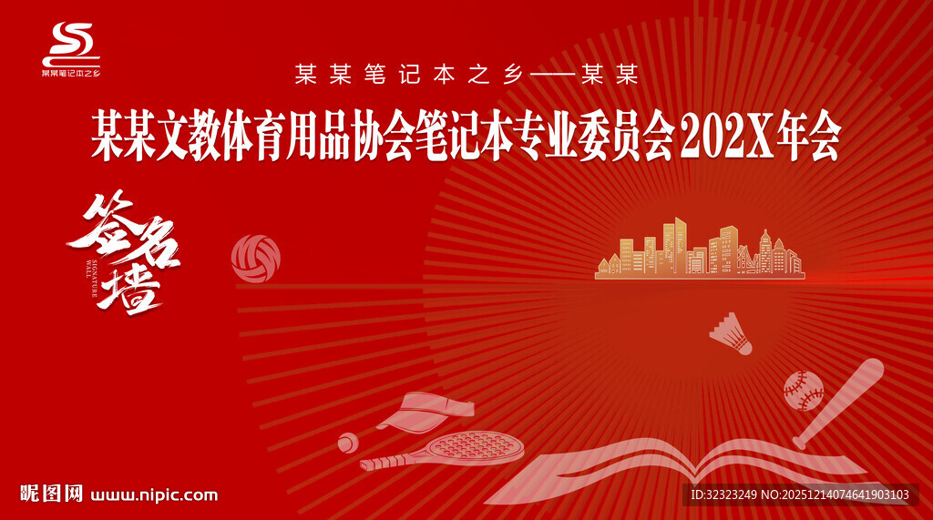 文教用品笔记本协会签名墙