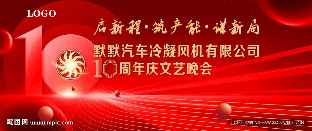 汽车冷凝风机10周年庆