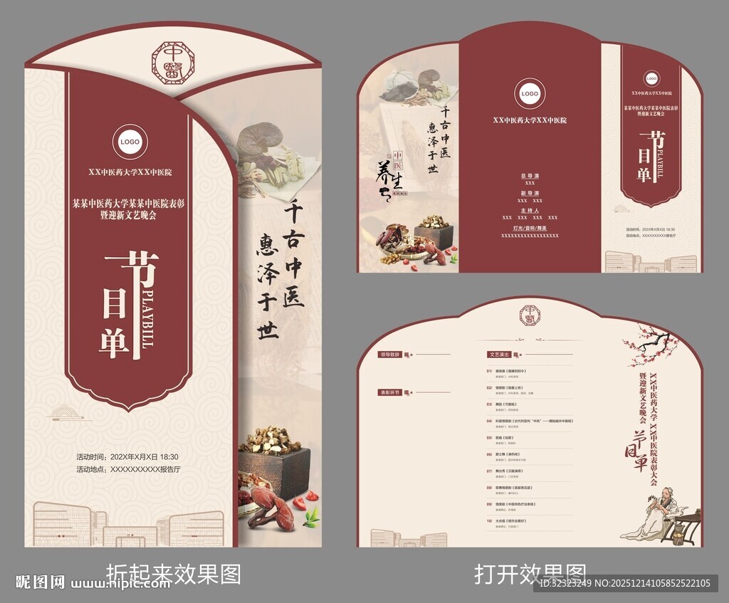 中医院异形三折页迎新演出节目单