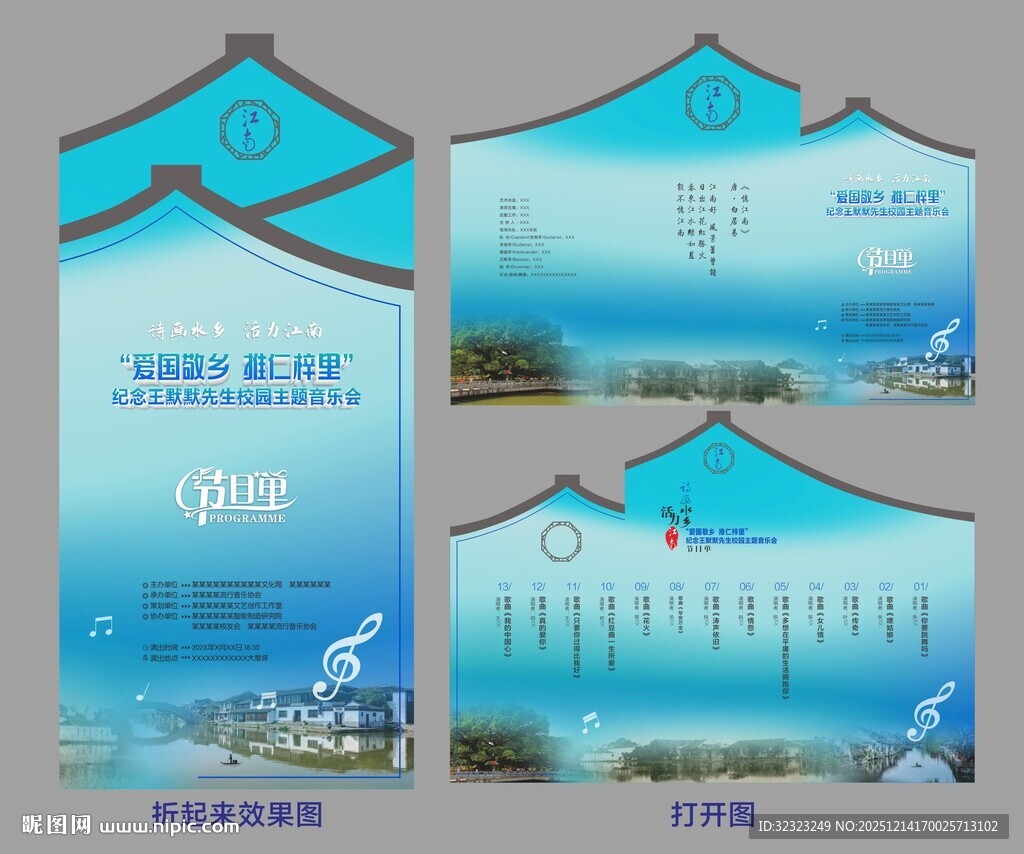校园主题音乐会异形三折页节目单