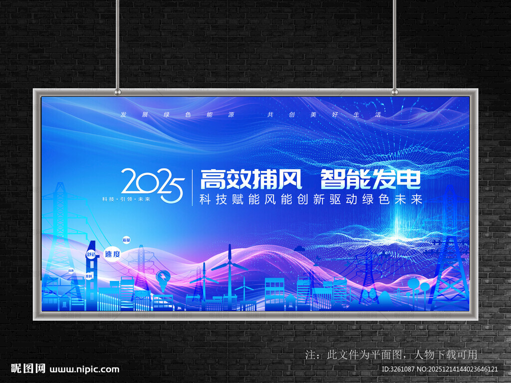 风力发电会议展板