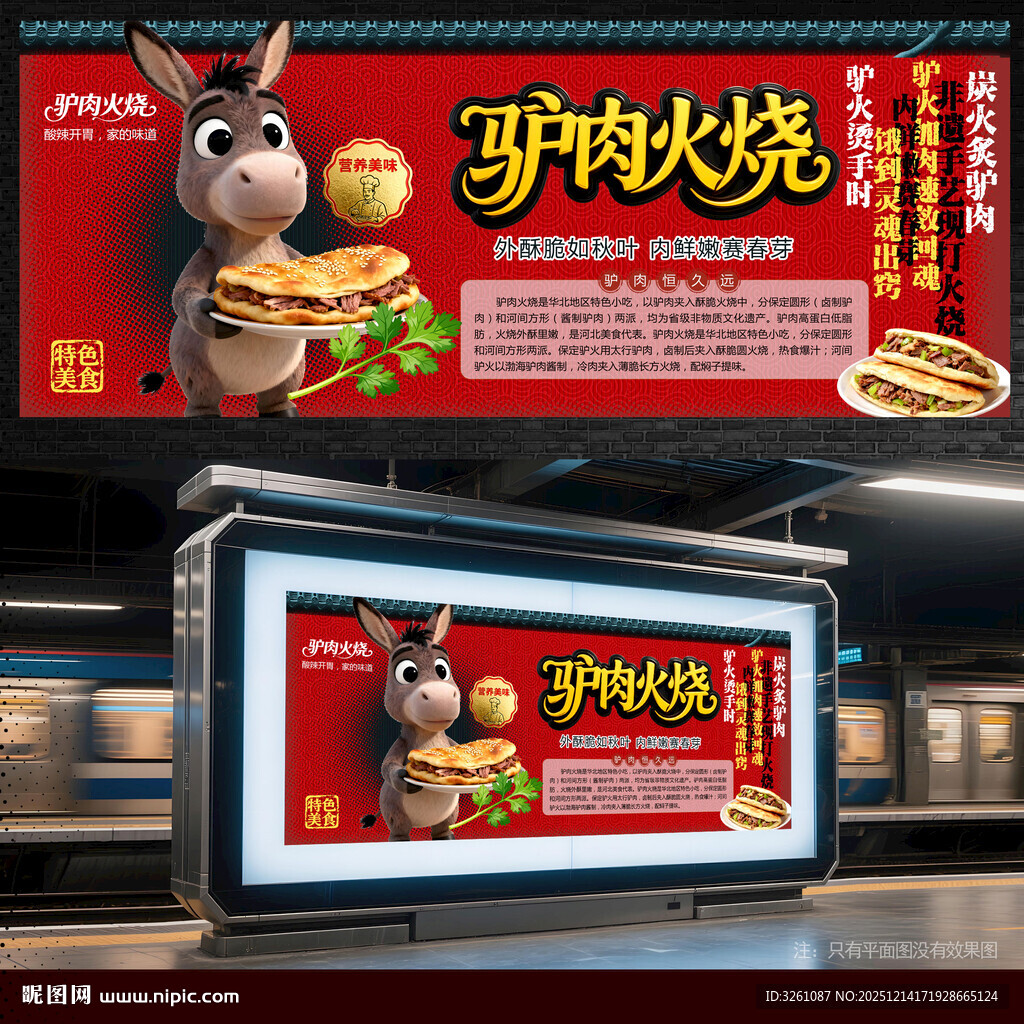 驴肉火烧展板