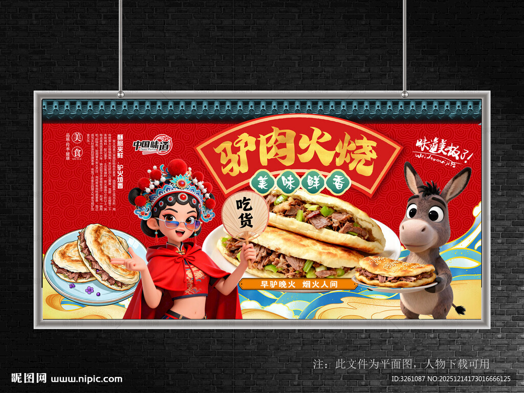 驴肉火烧展板