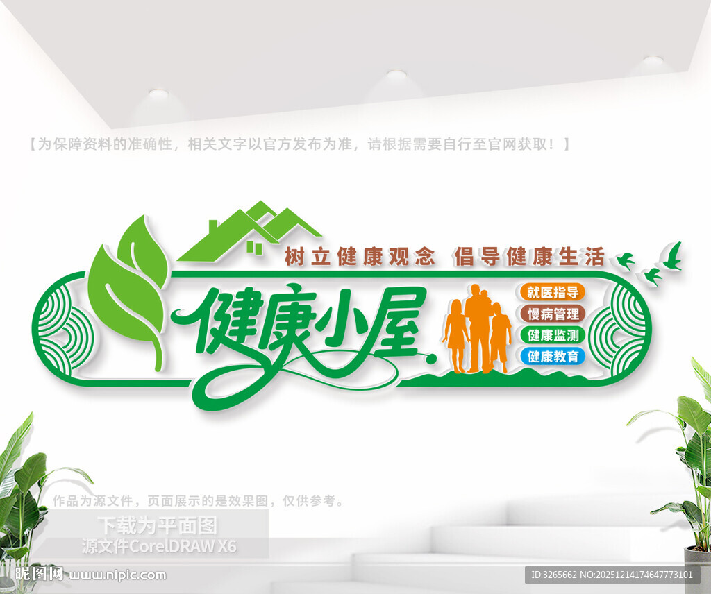 健康小屋标语文化墙