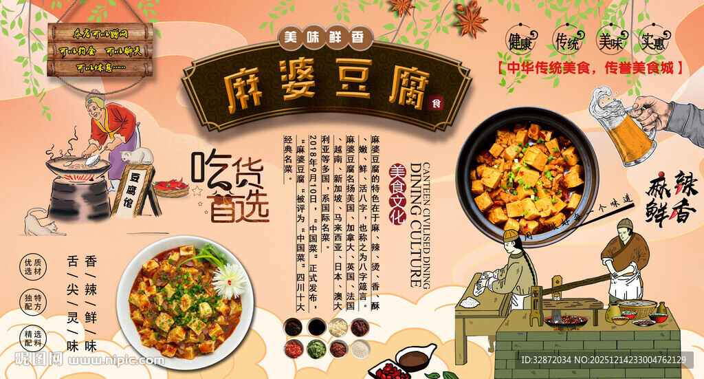 麻婆豆腐背景墙