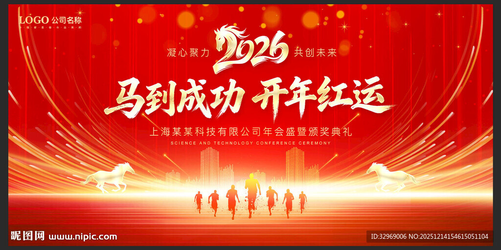 2026马年年会舞台背景