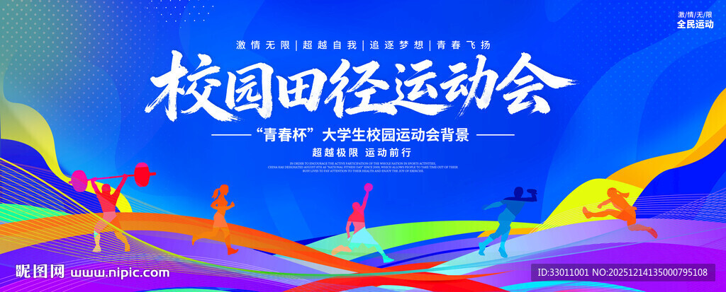 校园田径运动会