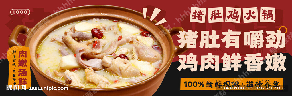 猪肚鸡火锅招牌