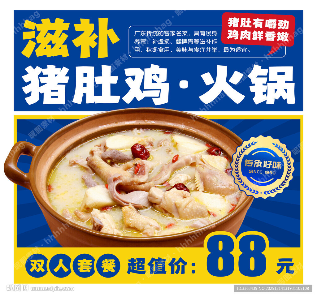 猪肚鸡火锅促销