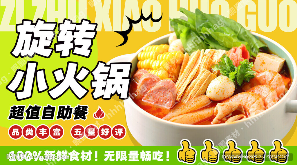 旋转自助小火锅海报