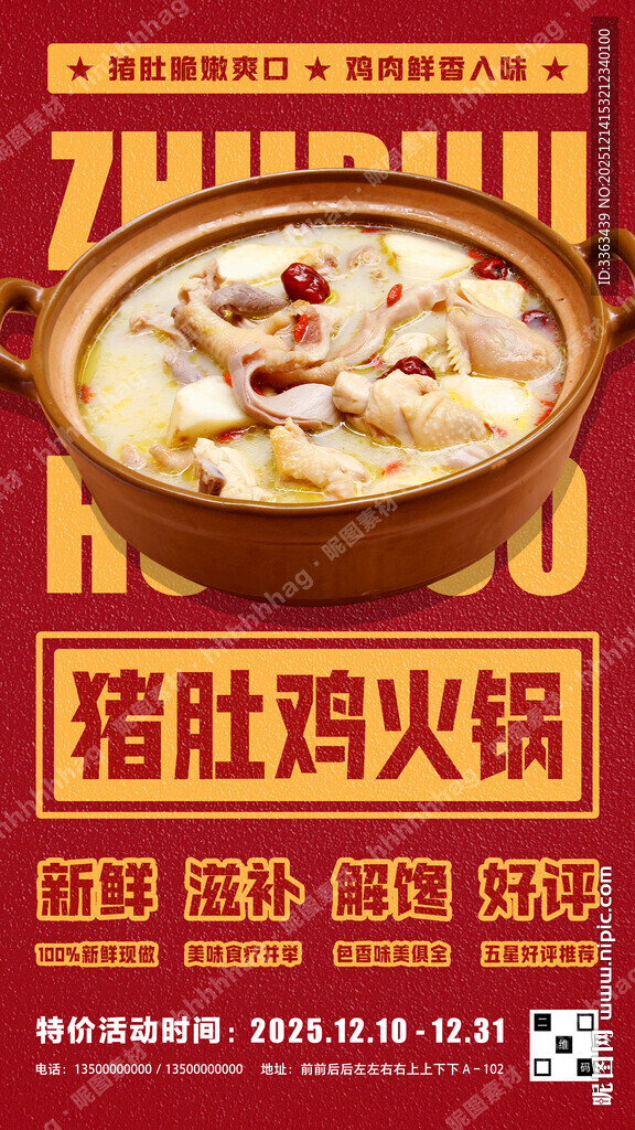 养生猪肚鸡火锅宣传