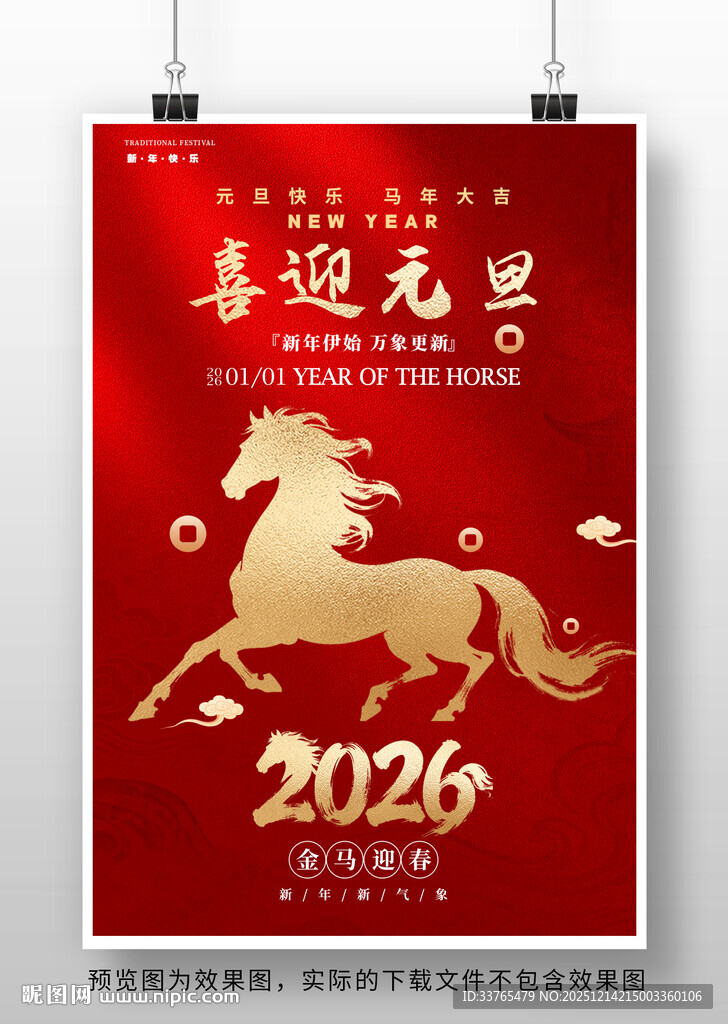 2026马年元旦海报