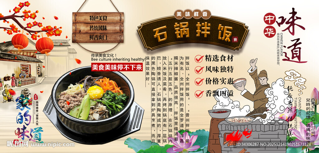 石锅拌饭背景墙