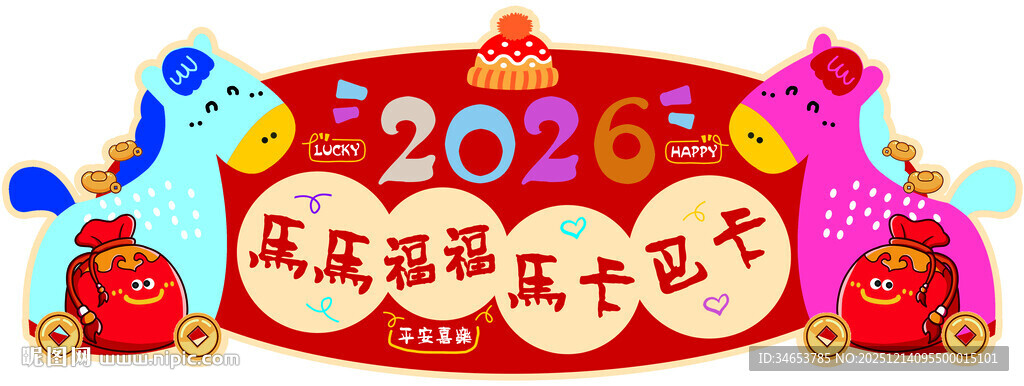 2026马年展板