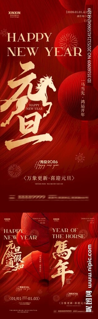 2026马年元旦节放假通知海报