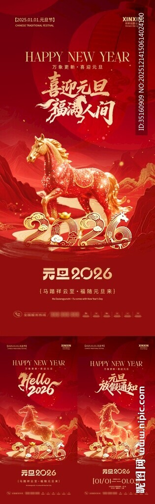 2026马年元旦节放假通知海报