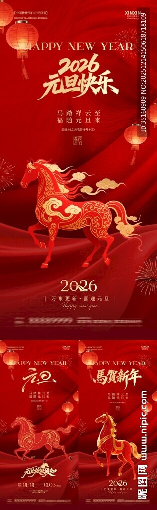 2026马年元旦节放假通知海报