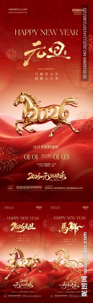 2026马年元旦节放假通知海报